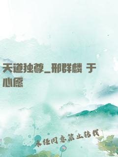 天道独尊